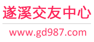 遂溪交友中心